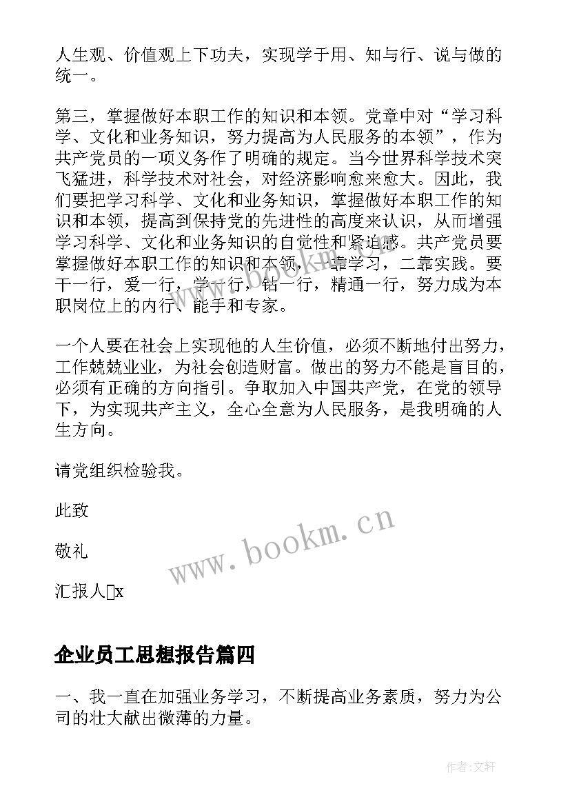 2023年企业员工思想报告 企业员工入党思想汇报(汇总9篇)