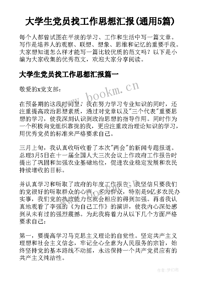 大学生党员找工作思想汇报(通用5篇)