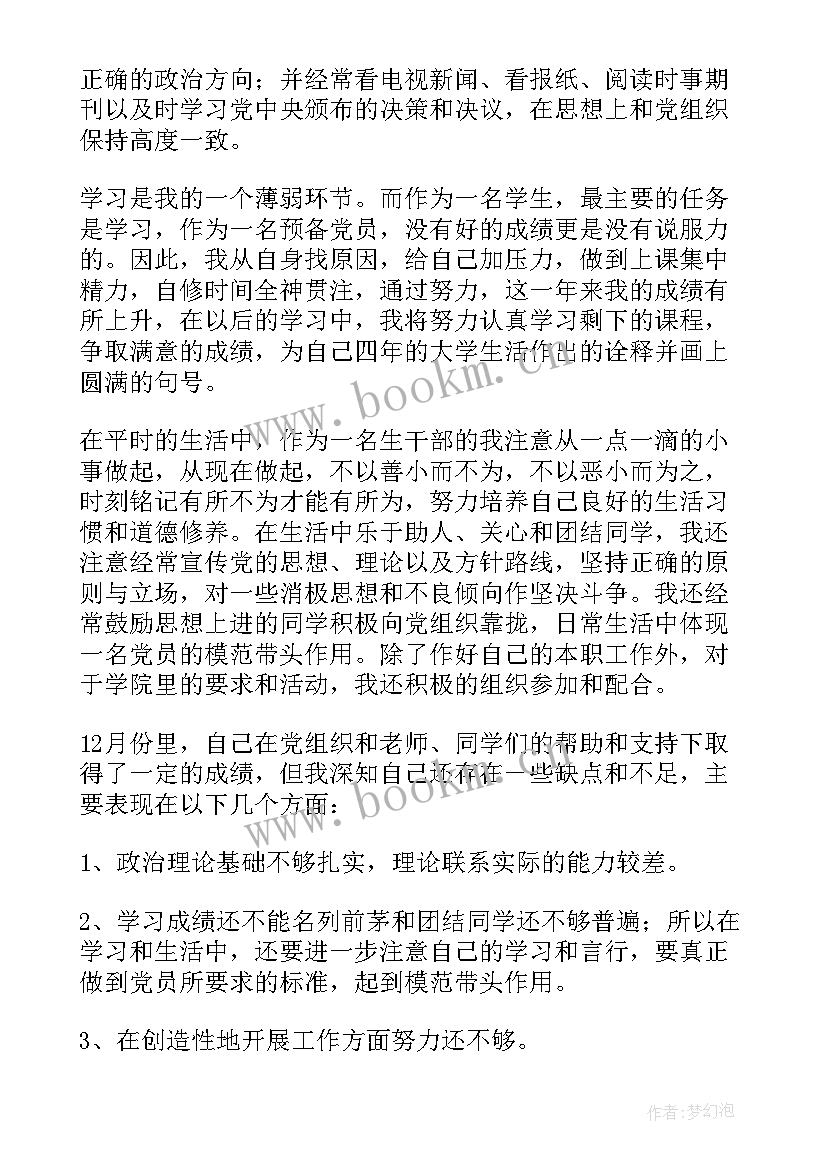 大学生党员找工作思想汇报(通用5篇)