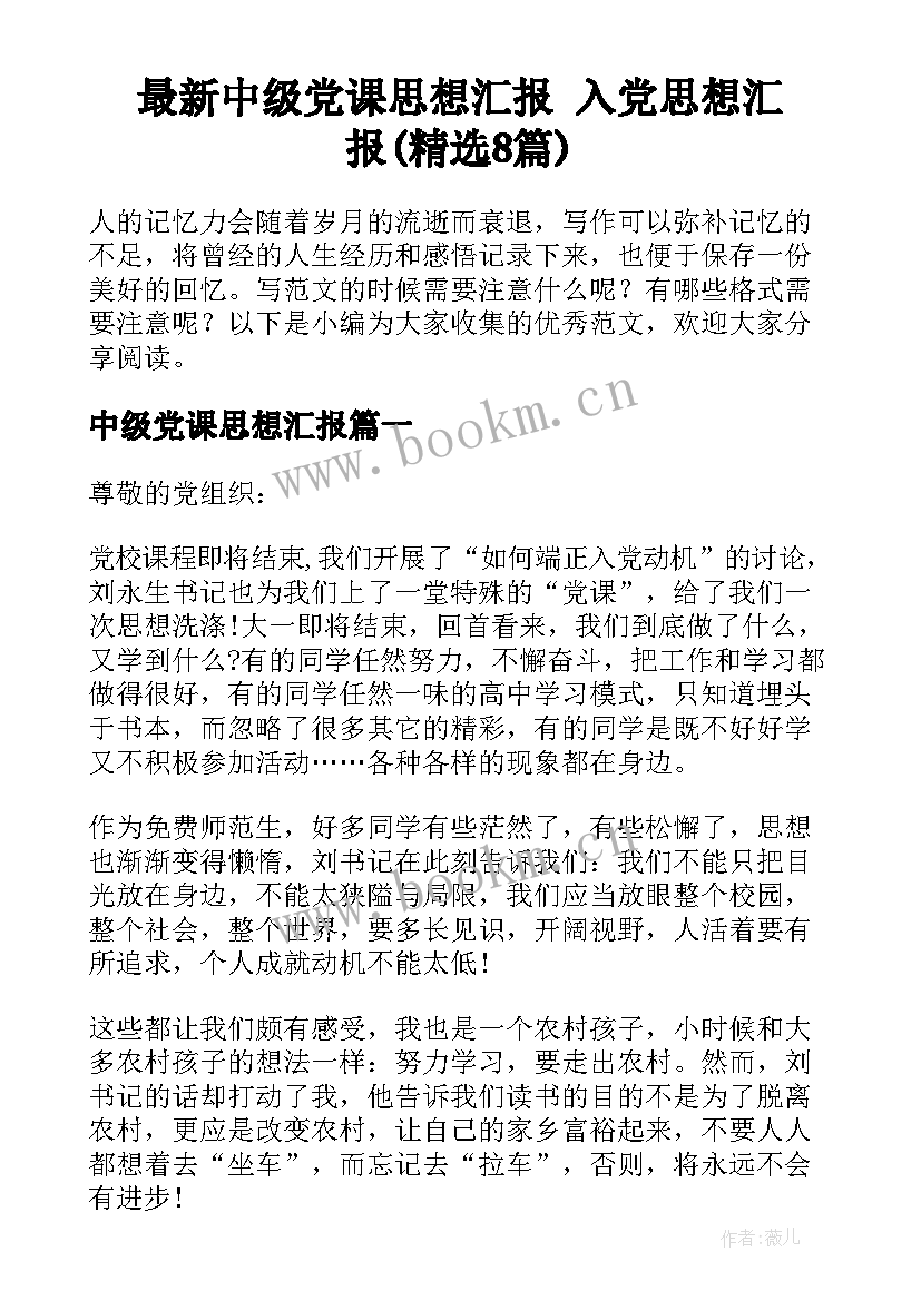 最新中级党课思想汇报 入党思想汇报(精选8篇)