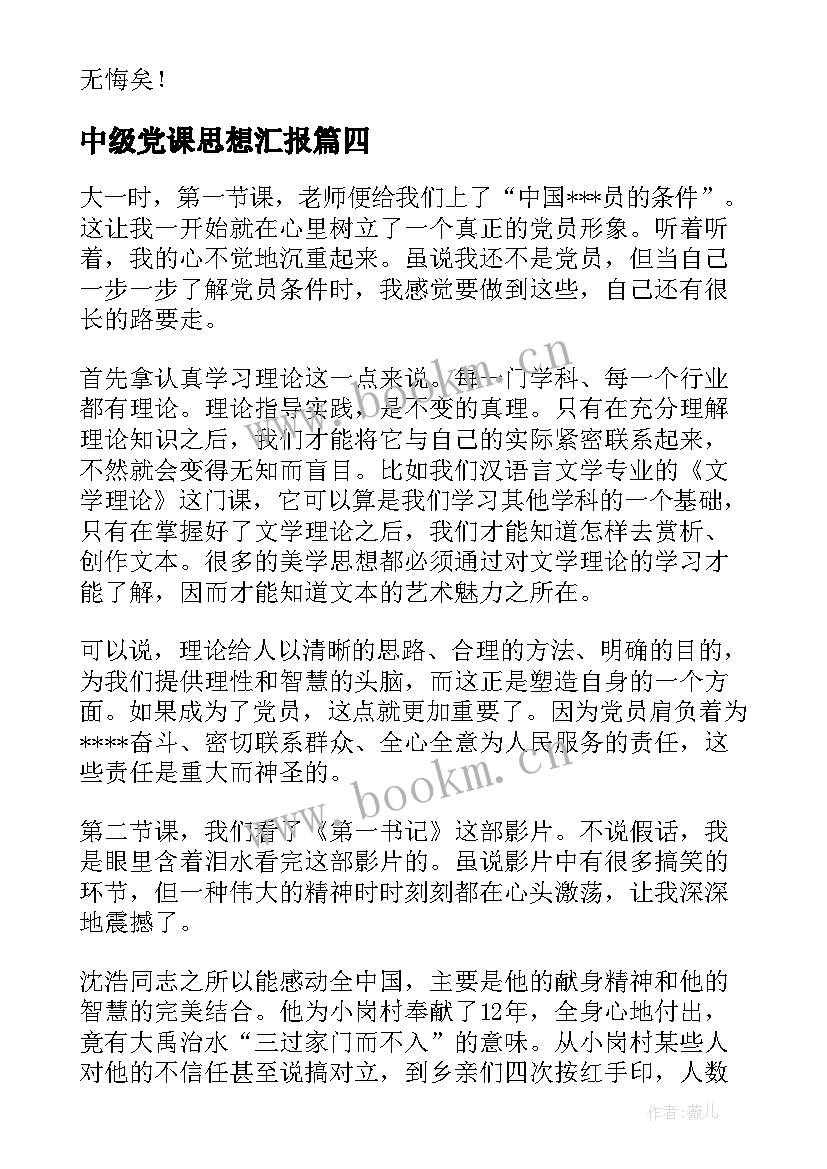 最新中级党课思想汇报 入党思想汇报(精选8篇)