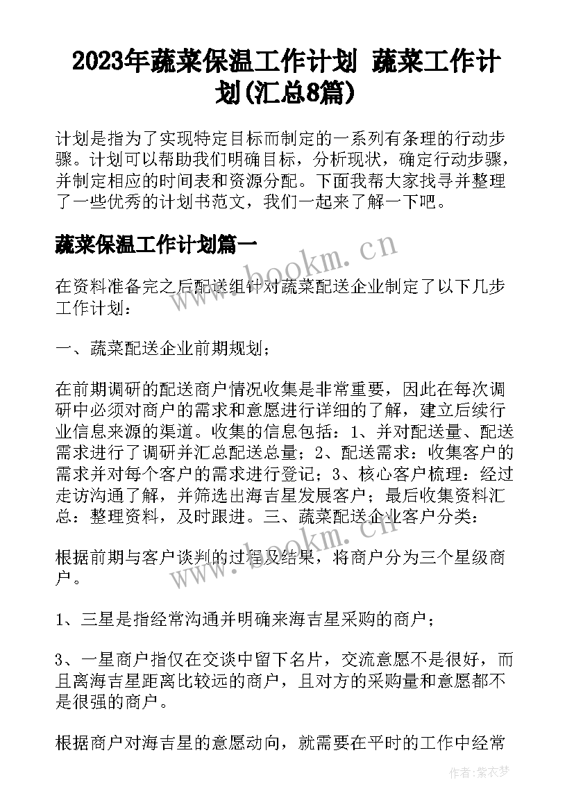 2023年蔬菜保温工作计划 蔬菜工作计划(汇总8篇)