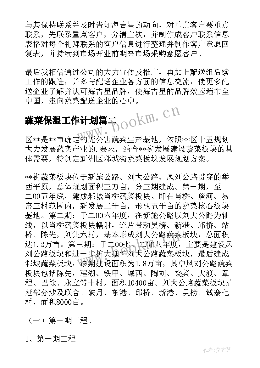 2023年蔬菜保温工作计划 蔬菜工作计划(汇总8篇)