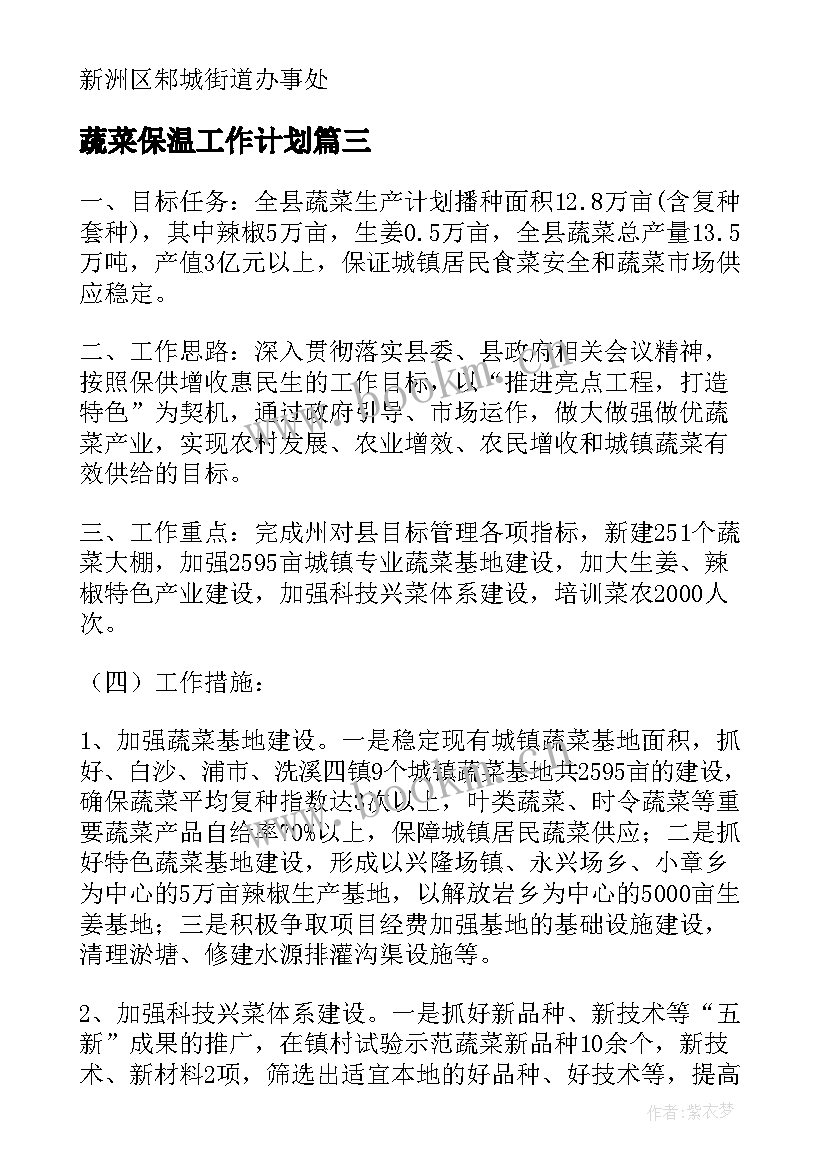 2023年蔬菜保温工作计划 蔬菜工作计划(汇总8篇)