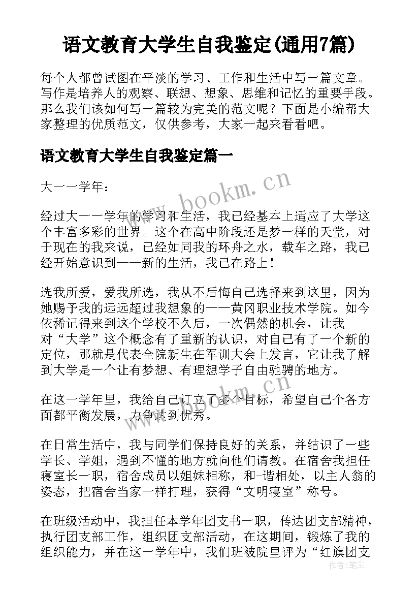 语文教育大学生自我鉴定(通用7篇)