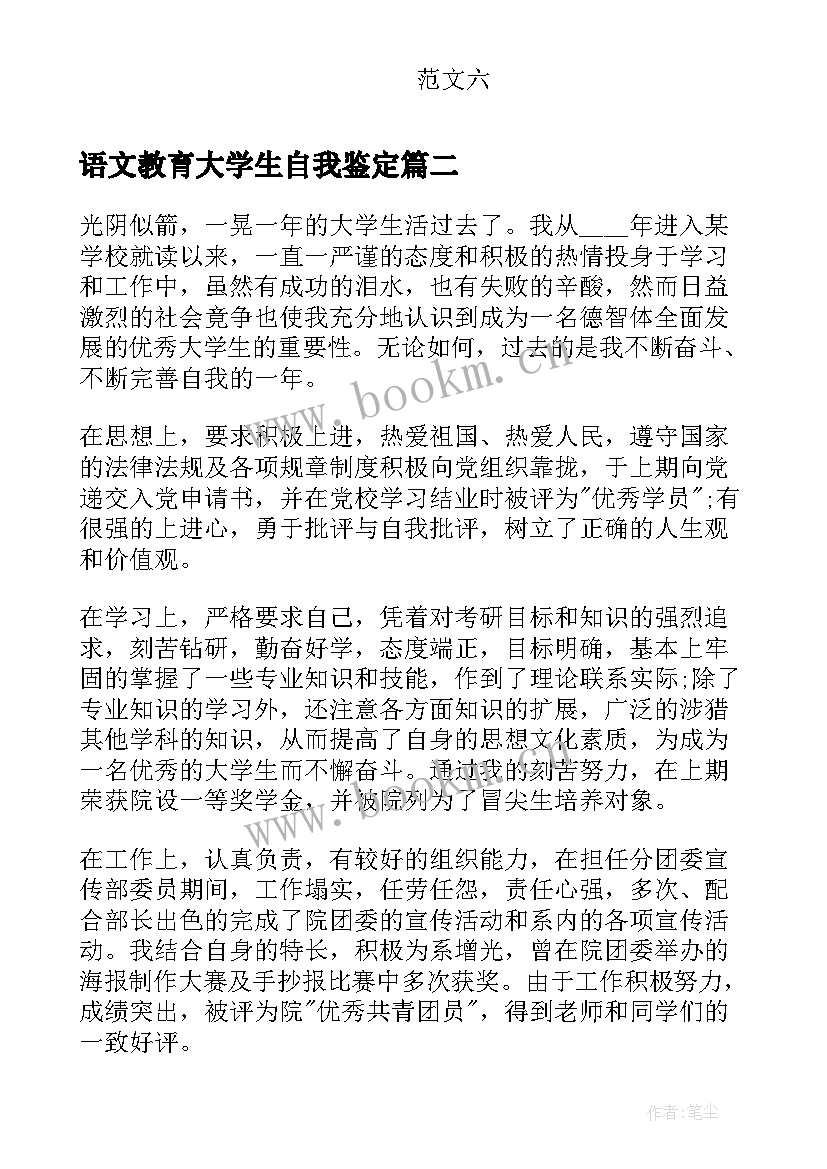 语文教育大学生自我鉴定(通用7篇)