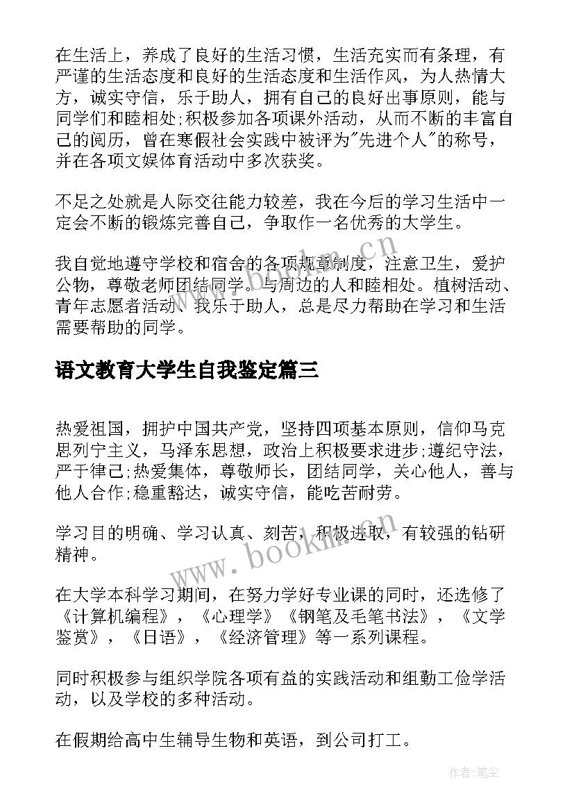 语文教育大学生自我鉴定(通用7篇)