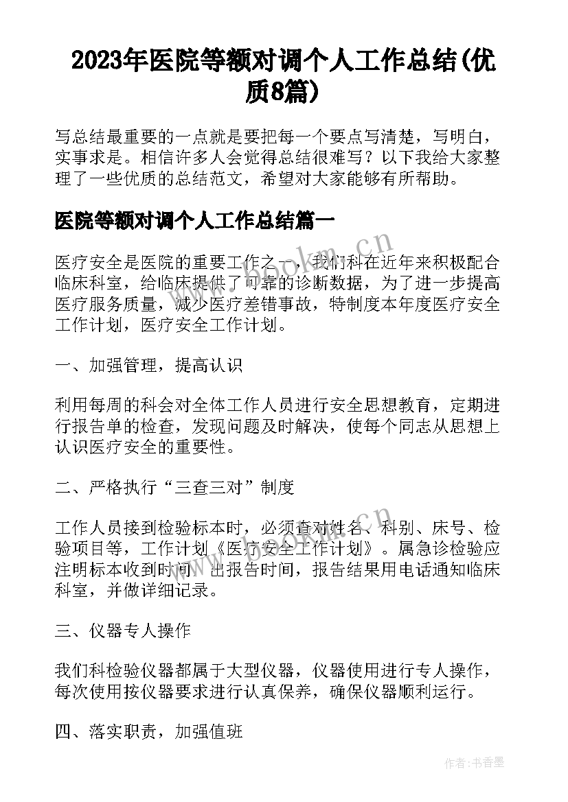 2023年医院等额对调个人工作总结(优质8篇)