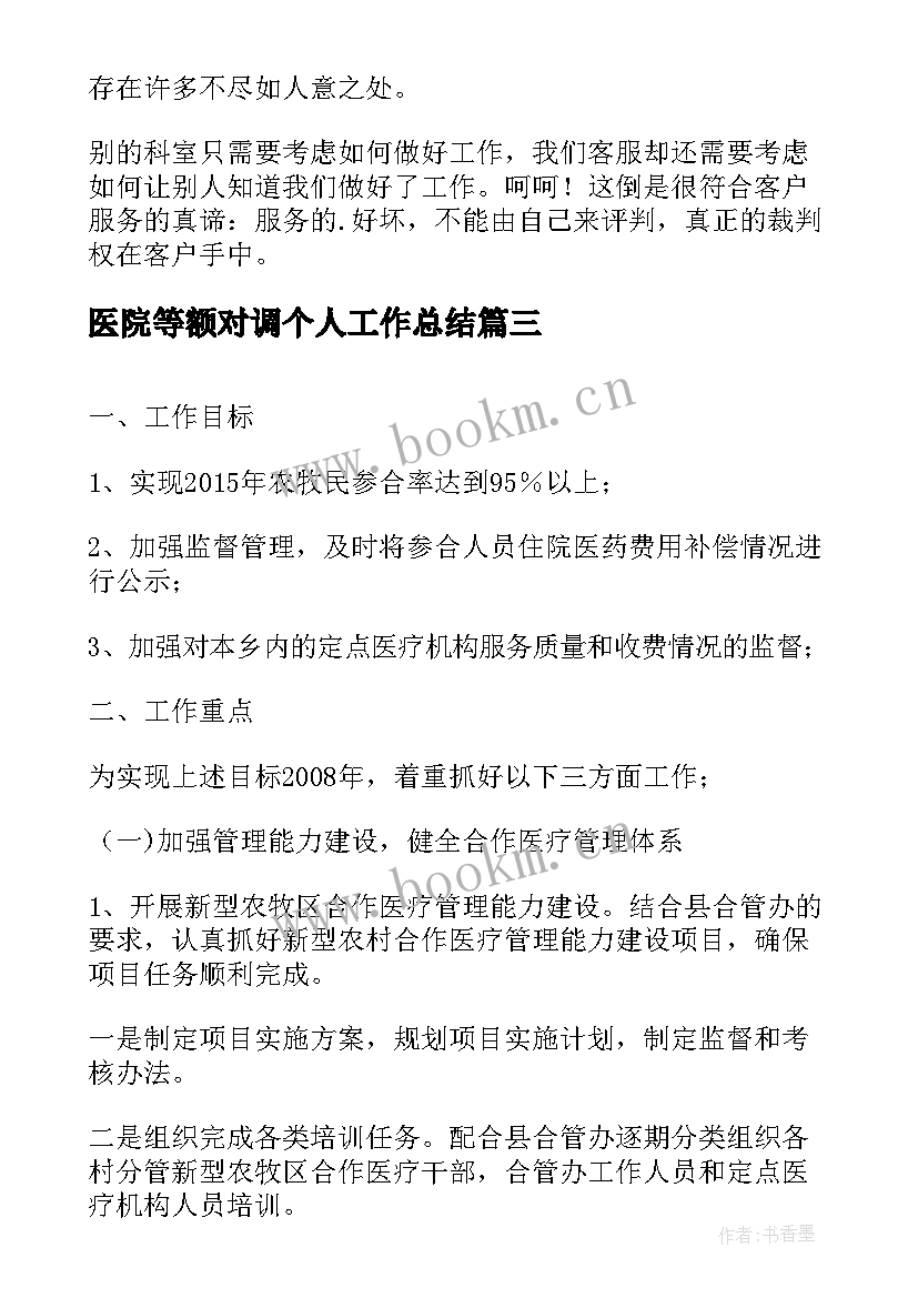 2023年医院等额对调个人工作总结(优质8篇)