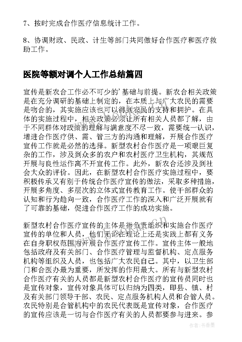 2023年医院等额对调个人工作总结(优质8篇)