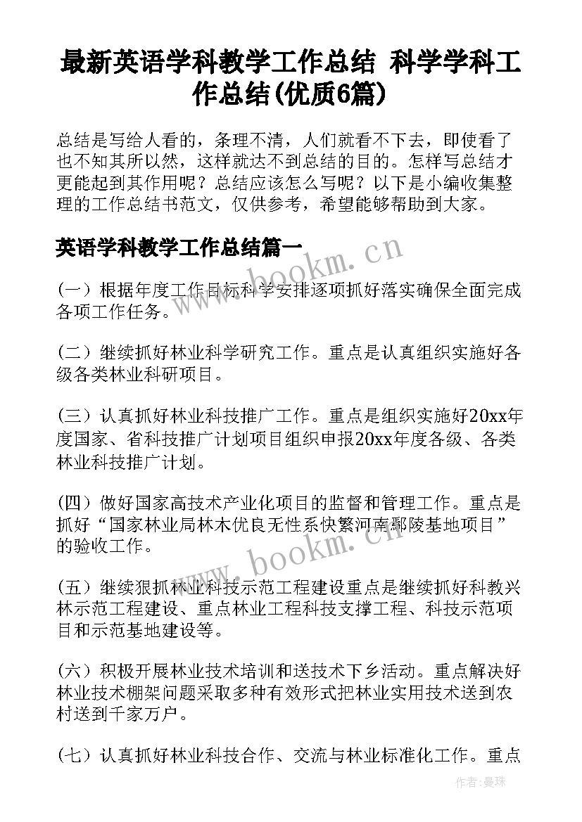 最新英语学科教学工作总结 科学学科工作总结(优质6篇)