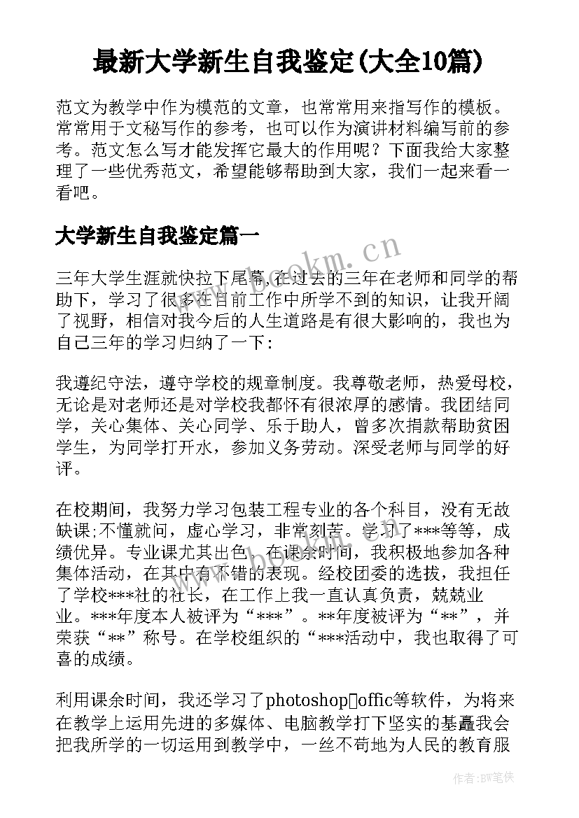 最新大学新生自我鉴定(大全10篇)