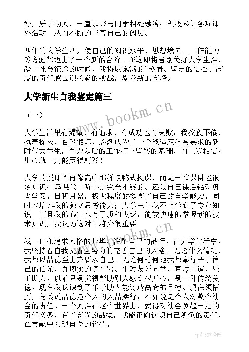 最新大学新生自我鉴定(大全10篇)