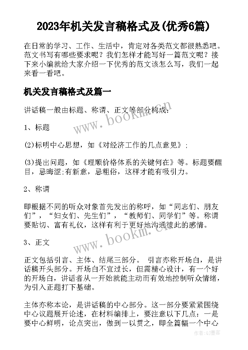 2023年机关发言稿格式及(优秀6篇)