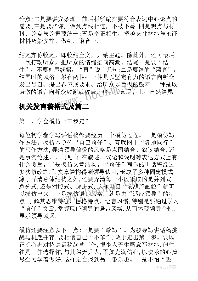 2023年机关发言稿格式及(优秀6篇)