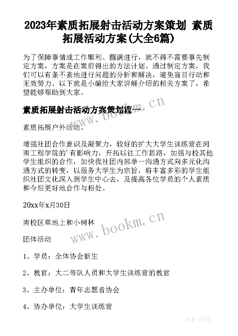 2023年素质拓展射击活动方案策划 素质拓展活动方案(大全6篇)