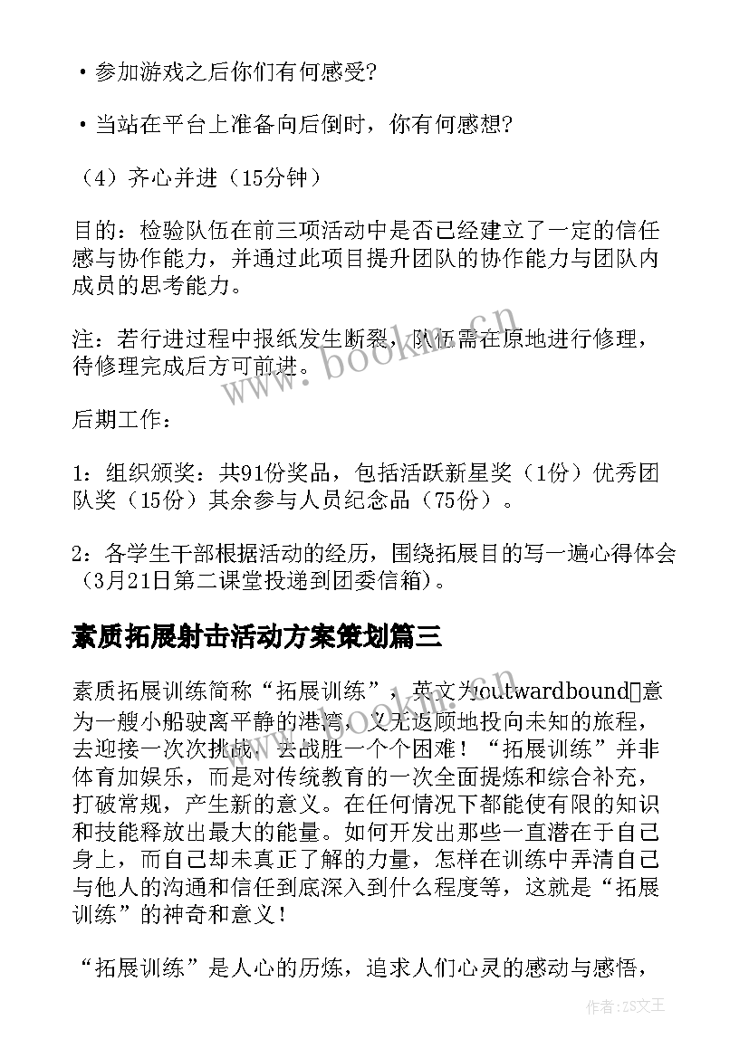 2023年素质拓展射击活动方案策划 素质拓展活动方案(大全6篇)