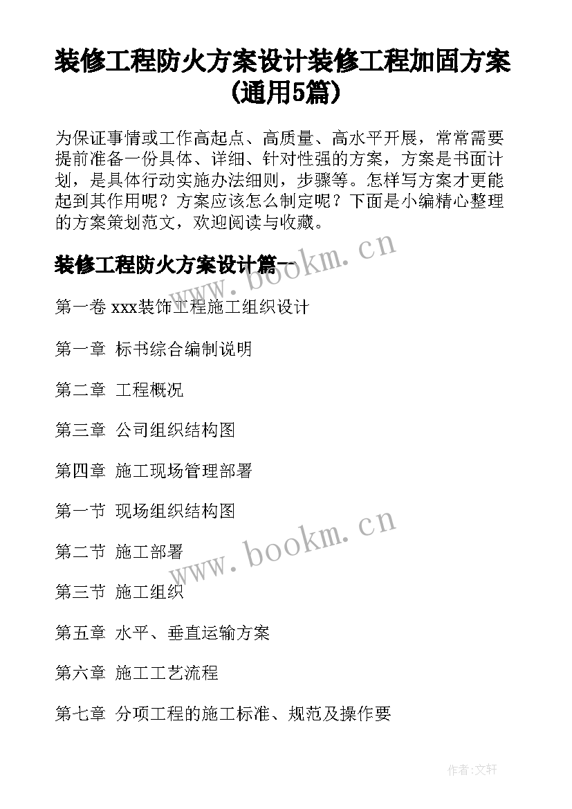 装修工程防火方案设计 装修工程加固方案(通用5篇)