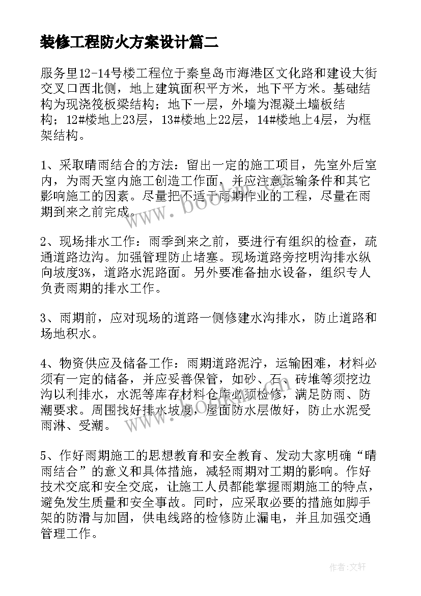 装修工程防火方案设计 装修工程加固方案(通用5篇)