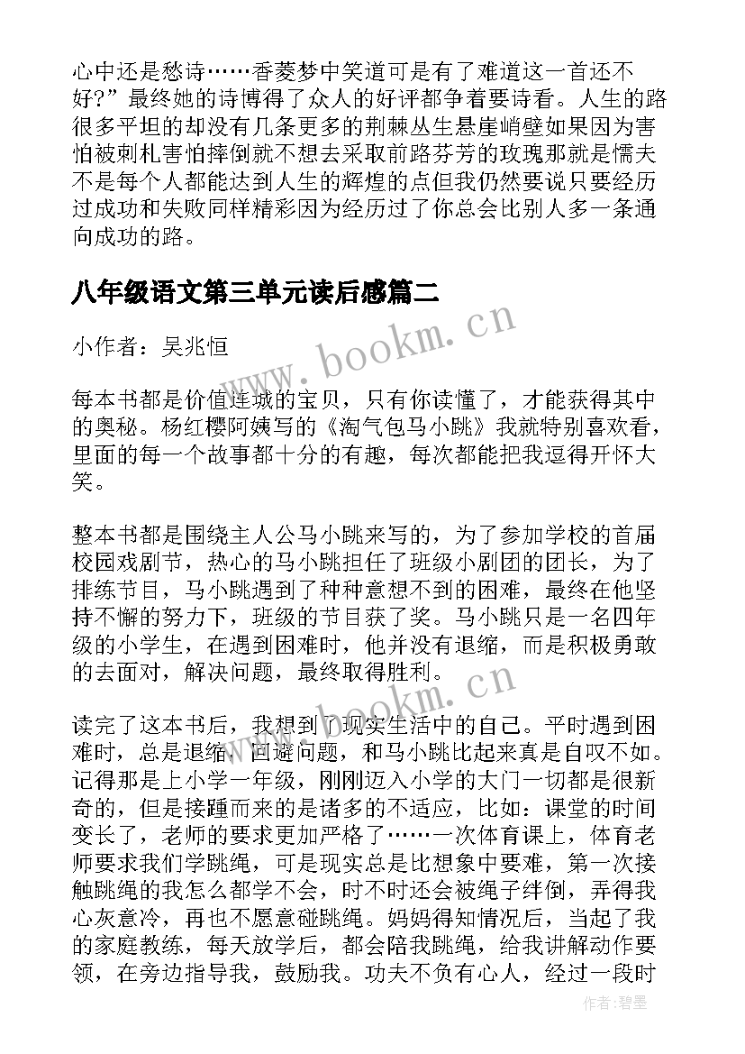 八年级语文第三单元读后感(优质5篇)