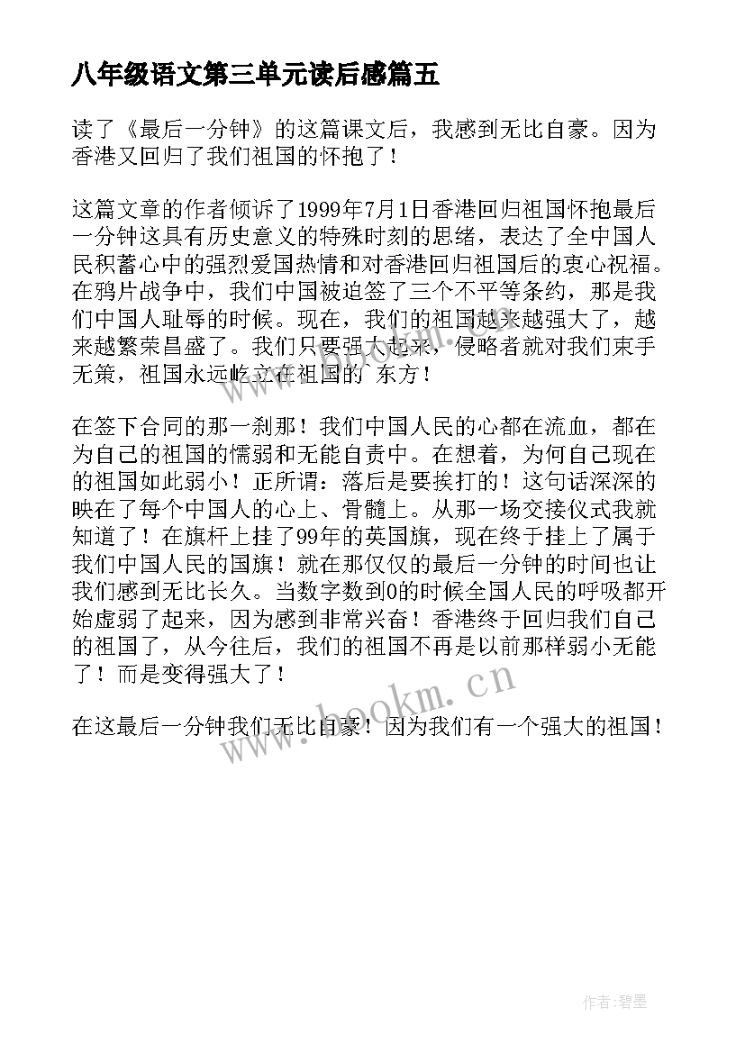 八年级语文第三单元读后感(优质5篇)