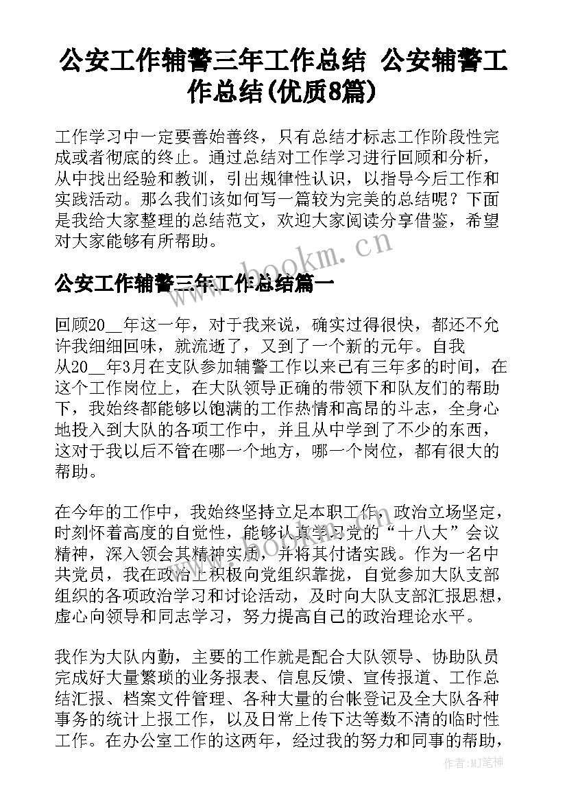 公安工作辅警三年工作总结 公安辅警工作总结(优质8篇)