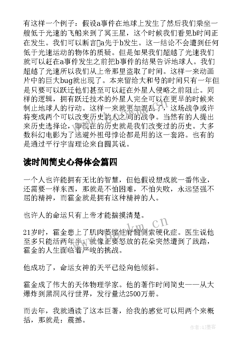 读时间简史心得体会(模板10篇)