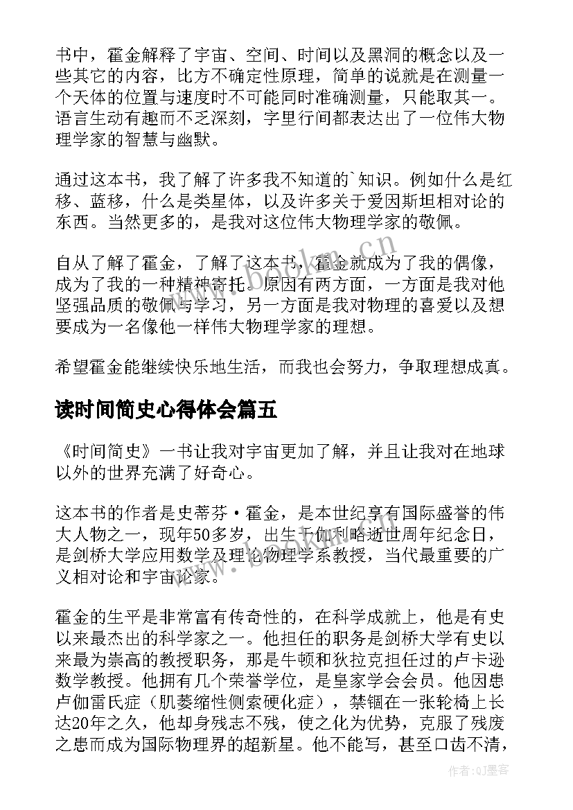 读时间简史心得体会(模板10篇)