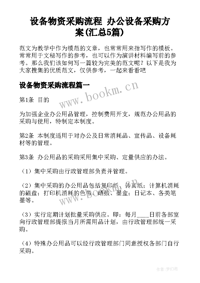 设备物资采购流程 办公设备采购方案(汇总5篇)