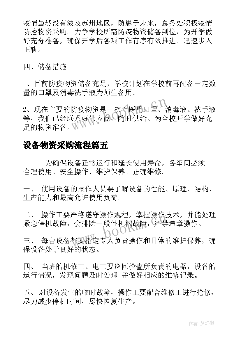 设备物资采购流程 办公设备采购方案(汇总5篇)