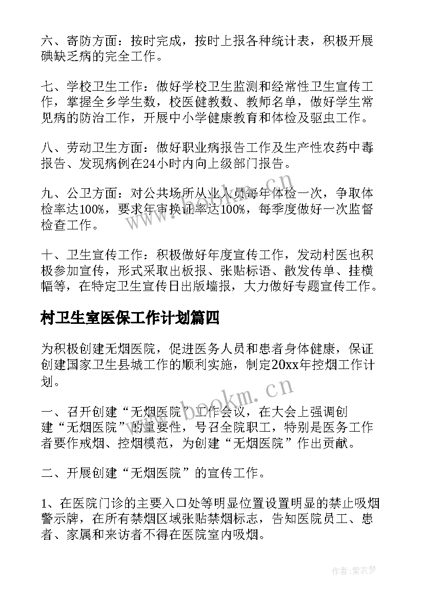 最新村卫生室医保工作计划 卫生院工作计划(大全8篇)