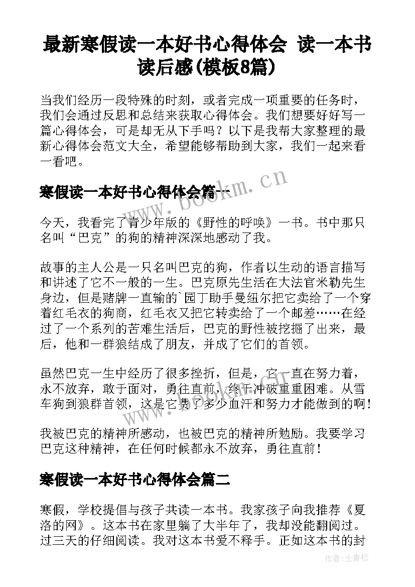 最新寒假读一本好书心得体会 读一本书读后感(模板8篇)