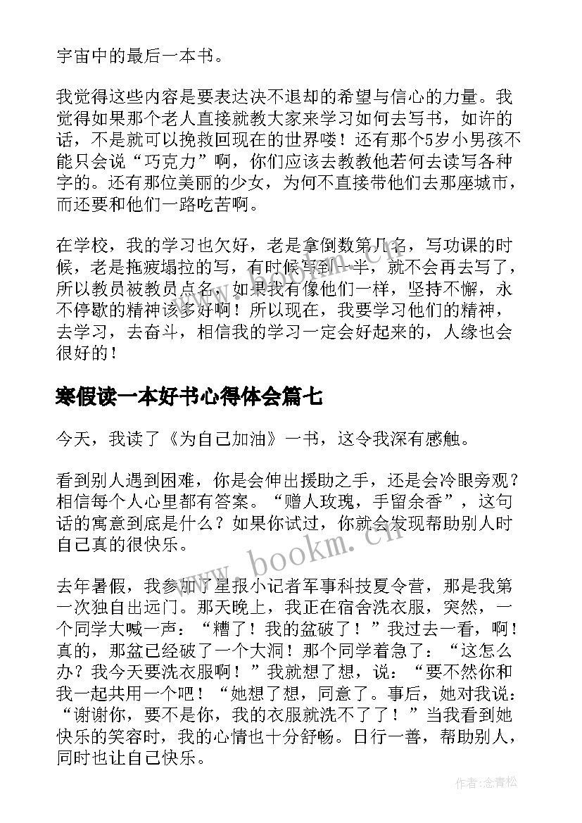 最新寒假读一本好书心得体会 读一本书读后感(模板8篇)