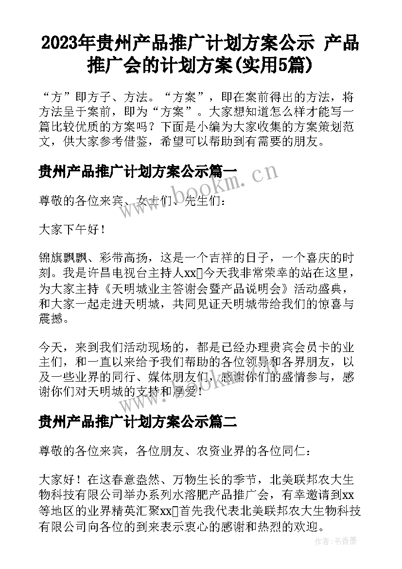 2023年贵州产品推广计划方案公示 产品推广会的计划方案(实用5篇)