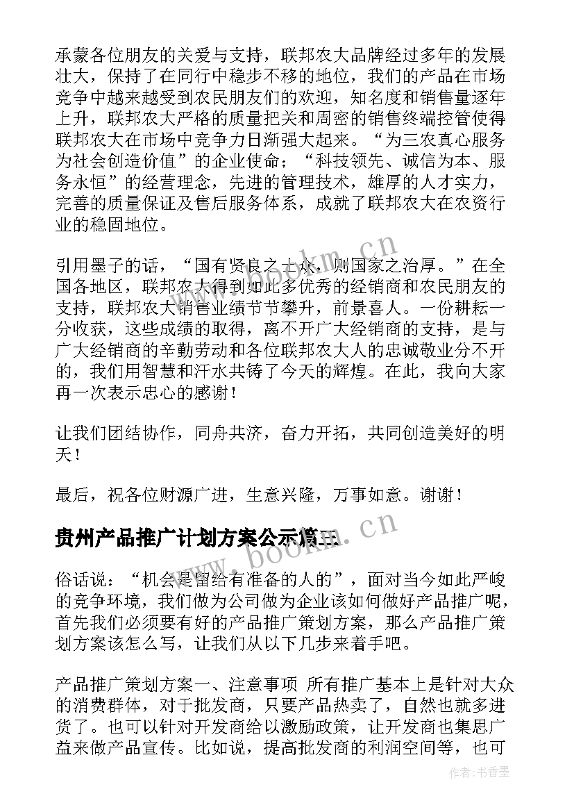 2023年贵州产品推广计划方案公示 产品推广会的计划方案(实用5篇)