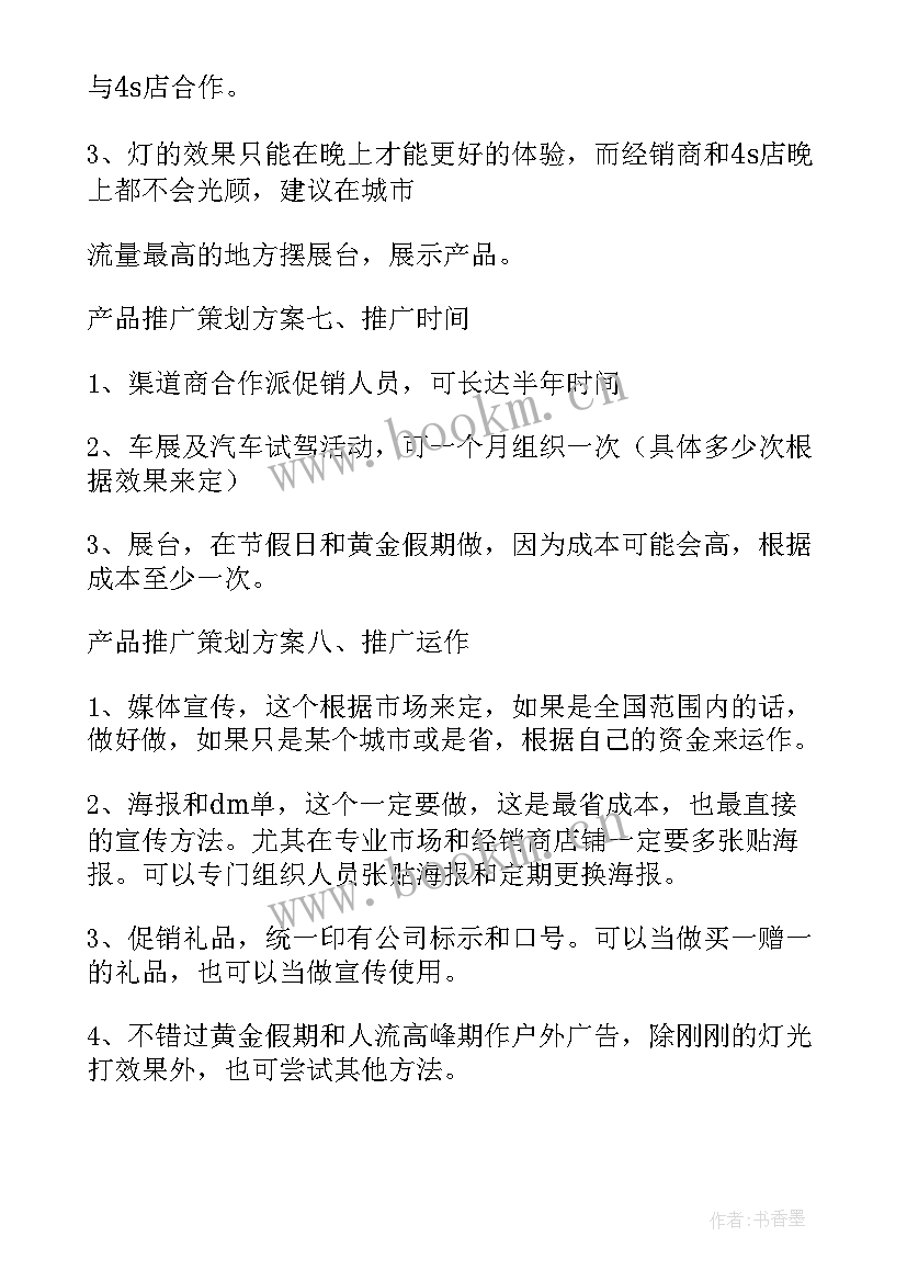 2023年贵州产品推广计划方案公示 产品推广会的计划方案(实用5篇)