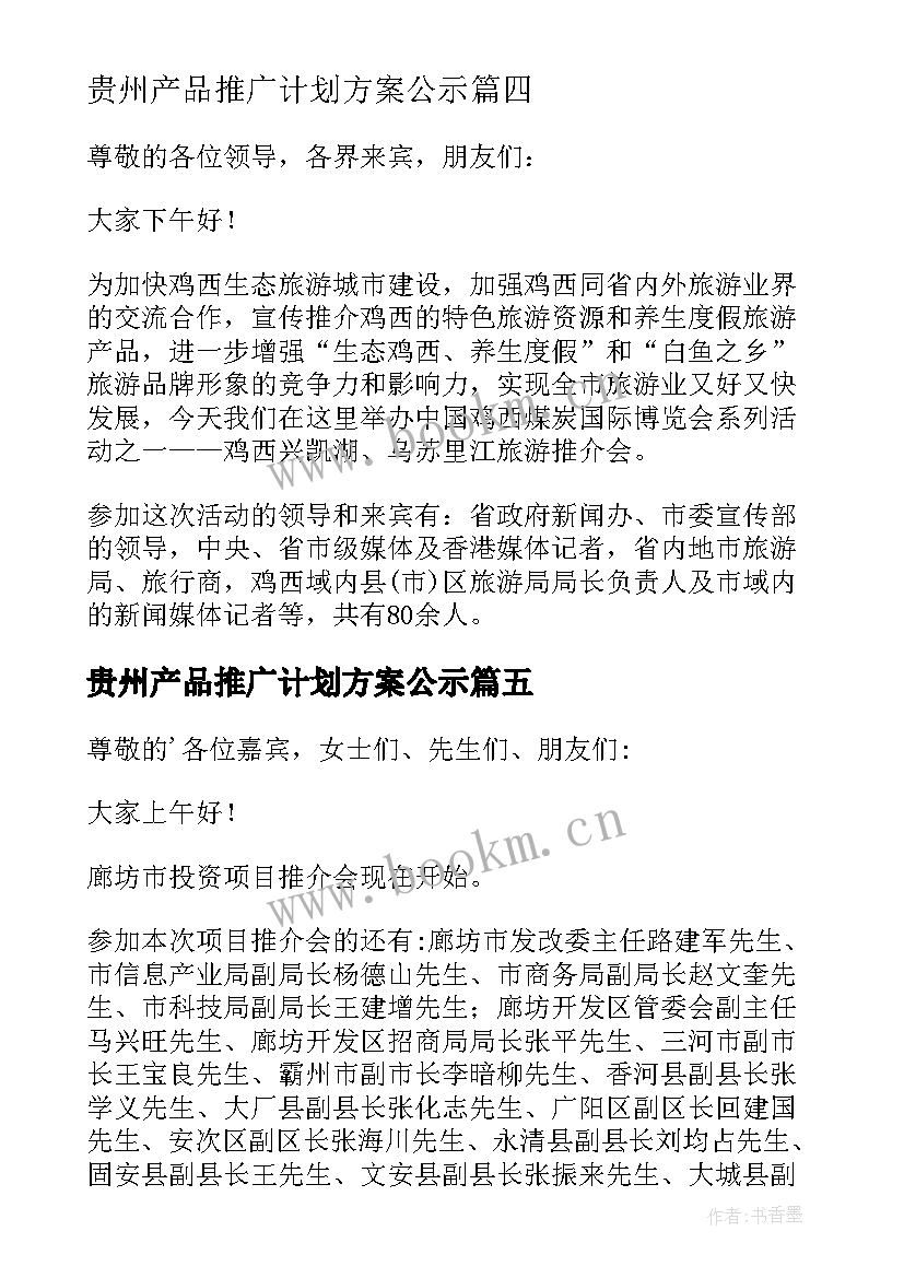 2023年贵州产品推广计划方案公示 产品推广会的计划方案(实用5篇)