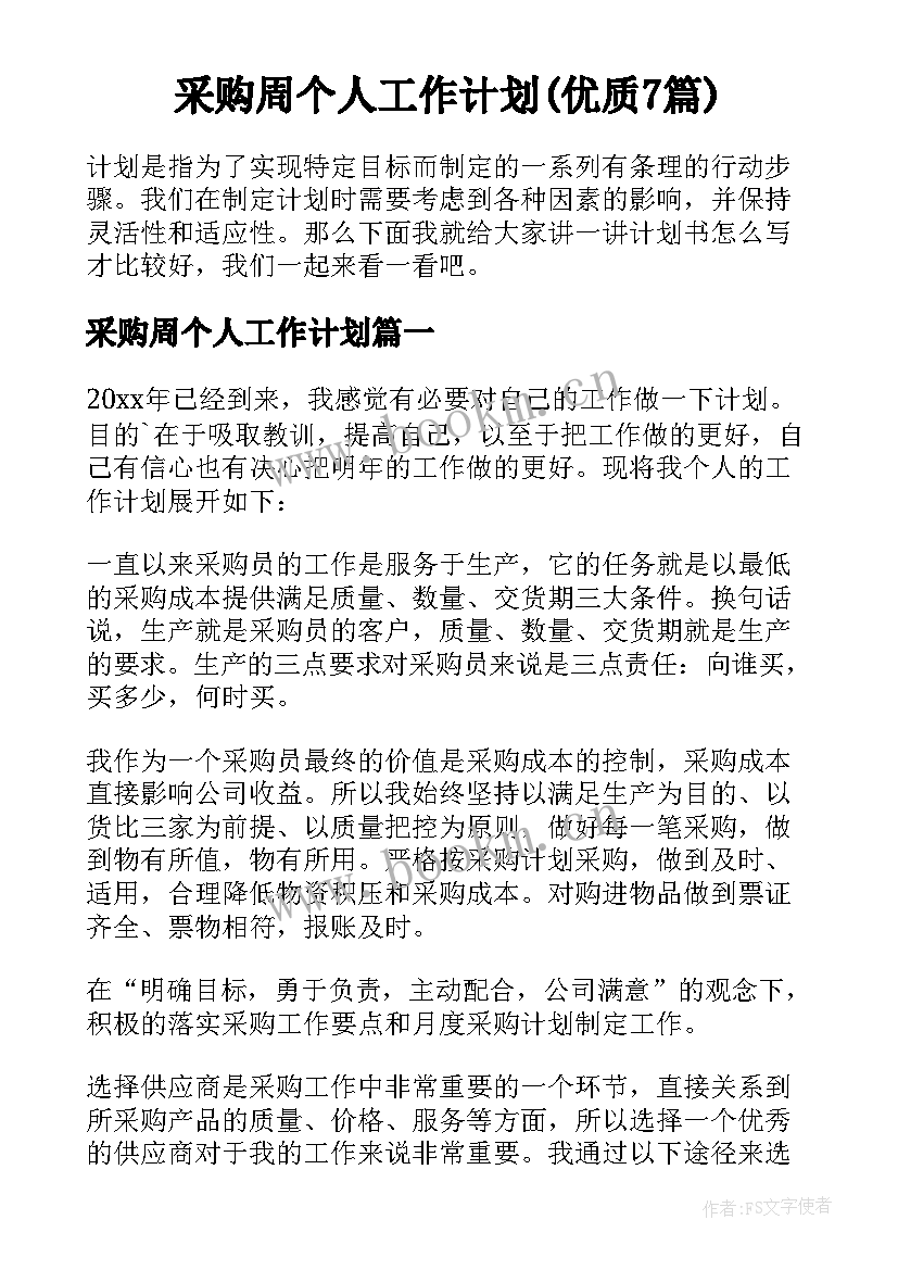 采购周个人工作计划(优质7篇)