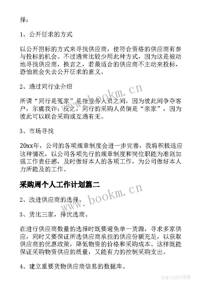 采购周个人工作计划(优质7篇)