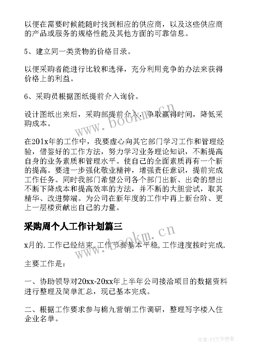 采购周个人工作计划(优质7篇)