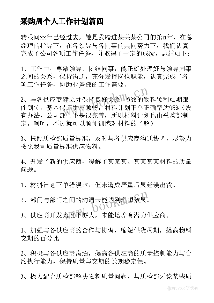 采购周个人工作计划(优质7篇)