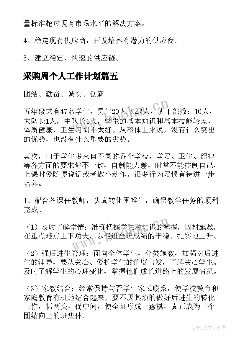 采购周个人工作计划(优质7篇)