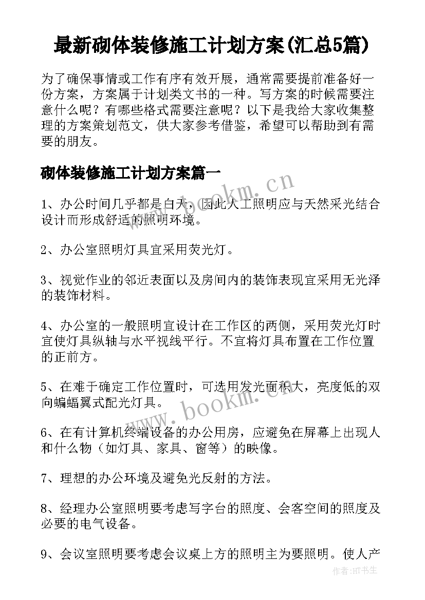 最新砌体装修施工计划方案(汇总5篇)