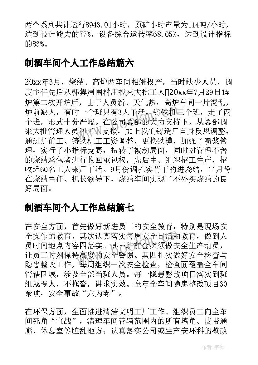 2023年制酒车间个人工作总结(优质7篇)