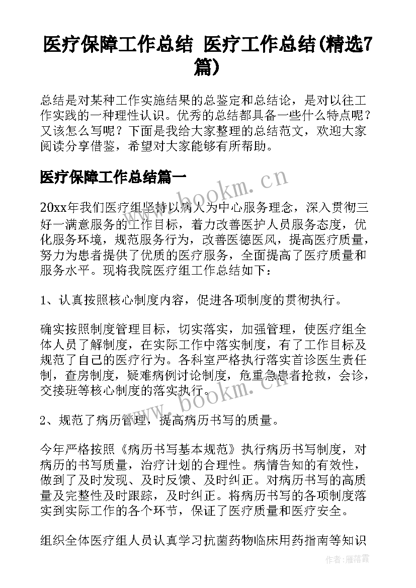 医疗保障工作总结 医疗工作总结(精选7篇)