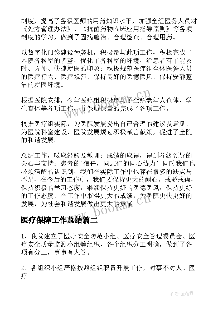 医疗保障工作总结 医疗工作总结(精选7篇)