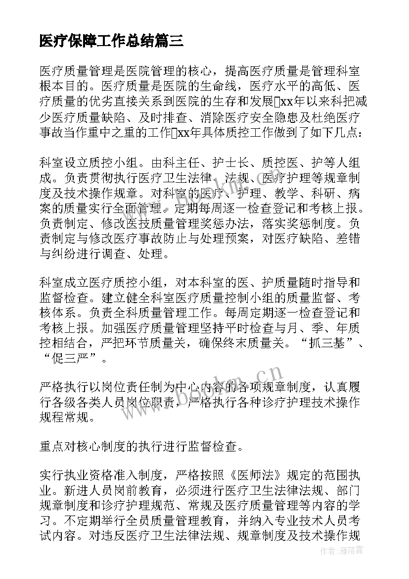 医疗保障工作总结 医疗工作总结(精选7篇)