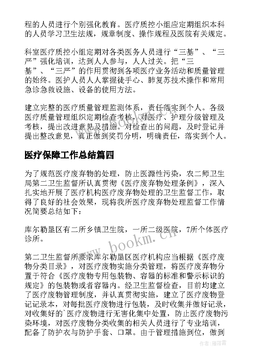 医疗保障工作总结 医疗工作总结(精选7篇)