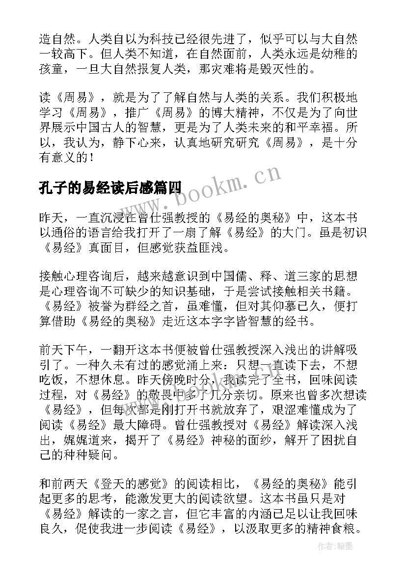 最新孔子的易经读后感(优质5篇)