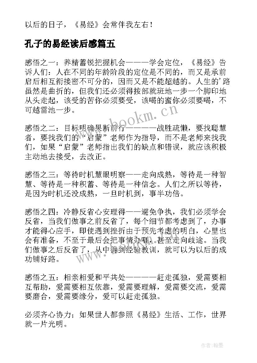 最新孔子的易经读后感(优质5篇)